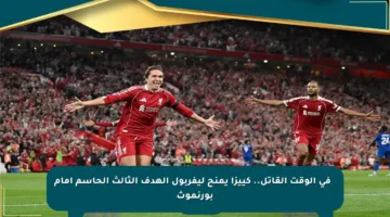 🔴 في الوقت القاتل.. كييزا يمنح ليفربول الهدف الثالث الحاسم أمام بورنموث